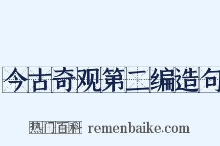 今古奇观第二编造句是什么意思的图片